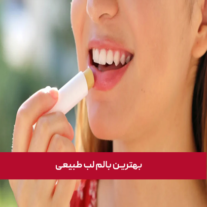 معرفی "بهترین بالم لب طبیعی" در سال 1404